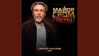 Дракон (Музыка к фильму "Майор Гром: Игра")