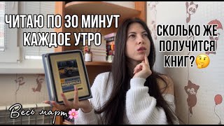 Марафон чтения каждое утро по 30 минут☀️ (3 неделя)