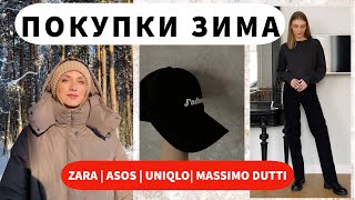 HAUL ЗИМА | покупки ASOS | massimo dutti | zara | uniqlo