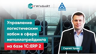 Опыт управления логистическим хабом с помощью 1С:ERP (Бизнес-форум 1С:ERP 2019, Сергей Чукин)