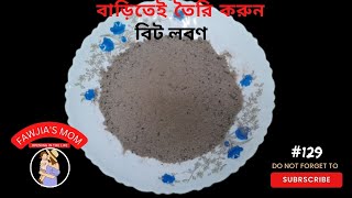 Bit Salt , দোকানের মত বিট লবণ / মাসালা লবন / বিট নুন রেসিপি.