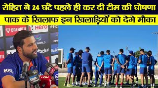 T20 World Cup I पाकिस्तान के खिलाफ भारत की प्लेइंग-XI हुई तय!, खुद रोहित शर्मा ने किया बड़ा खुलासा