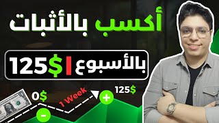 هتكسب 120$ دولار أسبوعيا بأثبات الربح من هذه الطريقة المجربة - مجانا تماما - الربح من الانترنت