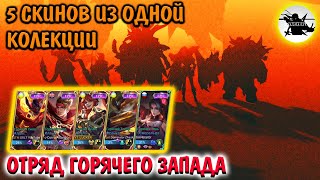 5 ГЕРОЕВ СО СКИНАМИ ГОРЯЧЕГО ЗАПАДА - MOBILE LEGENDS