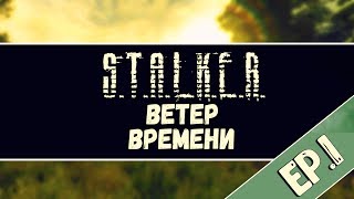 [Сливки Сталкерского модостроя] - S.T.A.L.K.E.R. Ветер Времени.