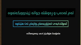 ئەوئادابەی کەزۆربەمان وازمان لێ هێناوە..م.هۆشیاراحمد