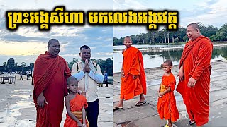 ព្រអង្គសីហាមកលេងទឹកដីអង្គរ