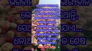 #OdiaMotivational #Nitibani #ajira anuchinta #OdiaQuotes #StorywithAnita #youtubeshorts