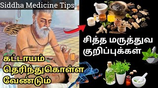 கட்டாயம் தெரிந்து கொள்ள வேண்டிய சித்த மருத்துவ குறிப்புகள் || Siddha Medicine Tips Tamil