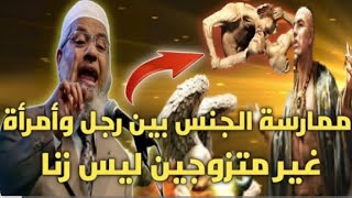 ممارسة الجنس بين رجل و أمرأة غير متزوجين ليس زنا | شاهد رد ذاكر نايك عليه