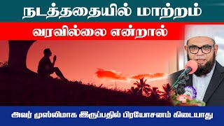 நடத்ததையில் மாற்றம் வரவில்லை என்றால் அவர் முஸ்லிமாக இருப்பதில் பிரயோசனம் கிடையாது ┇ Mubarak Madani