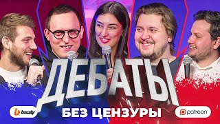 ДЕБАТЫ [Хоньяков, Колыбелкин, Лолаева, Овечкин, Артём Андреев]