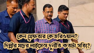 দিল্লীর মদের লাইসেন্স নিয়ে দুর্নীতির অভিযোগ কতটা সত্যি? দেখুন চুলচেরা বিশ্লেষণ। #kejriwal #aap