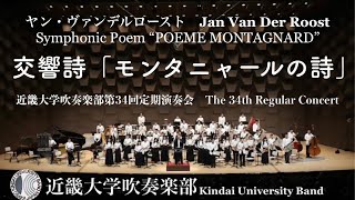 交響詩「モンタニャールの詩」　Symphonic Poem “POEME MONTAGNARD”　近畿大学吹奏楽部