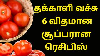 6 சுவையான தக்காளி ரெசிபிஸ் | Tomato Recipes in Tamil | Tomato Rice | Tomato Chutney | Tomato Gravy