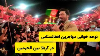 عزاداری زائرین افغانستانی شب بیست وچهارم صفر ۱۴۰۲ بین الحرمین کربلا معلی #مهاجرین