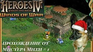 Heroes of might & magic IV Вихри войны (карта: город колдунов)#1