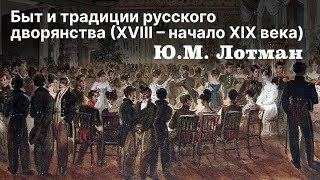 Ю.М. Лотман. Беседы о русской культуре. Быт и традиции русского дворянства(XVIII-начало XIX века)