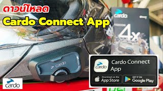 ติดตั้ง Cardo Connect App ยากไหม? ใช้อะไรได้บ้าง? (2422)