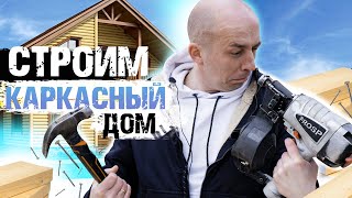 Как построить каркасный дом самому?