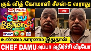 Cook With Comali Season 5 வராது!Chef Damu வெளியிட்ட பகிர் வீடியோ!CWC Season 5 Latest News!Trending