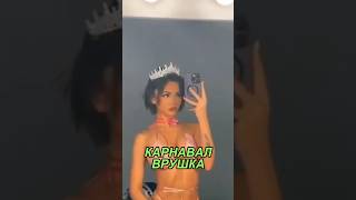 ВАЛЯ КАРНАВАЛ БЕСИТ #валякарнавал #карнавал #карнавалваля #shorts #short #shortvideo