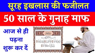 Surat Al ikhlas | Surah ikhlas100 times | सूरह इखलास की फजीलत Razae amliyat