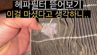 세대환기시스템 - 1년만에 교환된 외기/내기 헤파필터 먼지층 뜯어보기