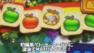 【初編集!】ローベッターなのに課金でMAX金りんごでた!!