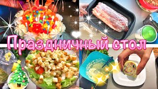 ПРАЗДНИЧНЫЙ СТОЛ🎂Меню на праздничный стол 2021🎄НОВОГОДНИЙ ПРАЗДНИЧНЫЙ СТОЛ🎅Новый год 2021🥳