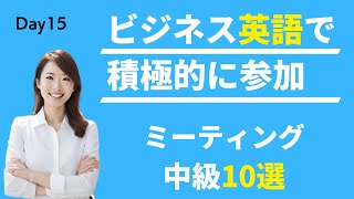 🏢 ミーティングで存在感を示す! 積極的参加のビジネス英語 #Day15 🚀 毎朝配信🇺🇸→🇯🇵 📈 リスニング&シャドーイング&瞬間英作文&会話例