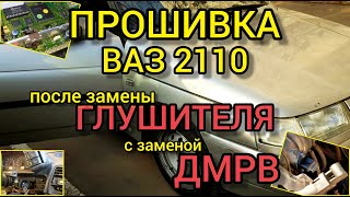 Ваз 2110 1.5, 16 клапанов. Прошивка под выхлоп без датчика кислорода. Замена ДМРВ Ваз на оригинал.