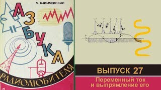 Переменный ток и выпрямление его. Азбука радиолюбителя 27.