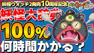 【検証】妖怪大辞典100%にするには何時間かかるのか？3日目②【妖怪ウォッチ2】クリア後から