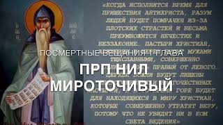 Нил Мироточивый. Глава 1. Толкование того, как неверие и похоть рождают грех, а грех рождает смерть.