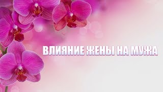 Как праведная жена повлияла на праведность мужа | Влияние жены на мужа | Праведная жена в Исламе