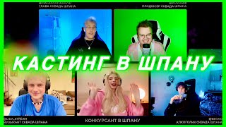 ШОУ "НАБОР В ШПАНУ" (ft. Мафаня, Каша, Брамо, Лида)