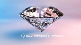 Авторский курс для женщин "Грани женственности". ( О саморазвитии и как изменить жизнь ) Введение.