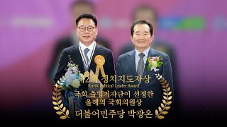 박광온 더불어민주당 국회의원(국회 출입기자단이 선정한 우수의원) #박광온