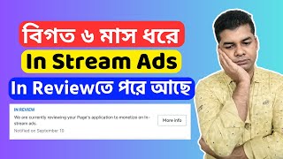 বিগত ৬ মাস ধরে In Stream Ads In Review তে পরে আছে