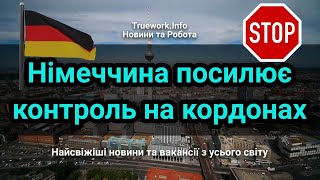 Німеччина посилює контроль на кордонах: що зміниться для українців | Українці у Німеччині