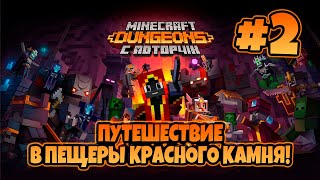 ПУТЕШЕСТВИЕ В ПЕЩЕРЫ КРАСНОГО КАМНЯ! MINECRAFT DUNGEONS 2! #minecraft #minecraftdungeons