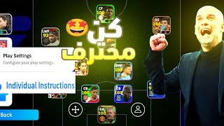 شرح افضل اعدادات في ايفتبول 2024 +شرح افضل خطه في ايفتبول 2024 فيديو اسطوري 🤯🔥🔥