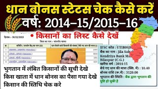 छत्तीसगढ़ किसान धान बोनस की जानकारी कैसे देखें | cg kisan dhan bonus status check kaise kare