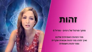 מהי הזהות האגואית ומהי הזהות הנישמתית | פורטל של ניסים שלב 6