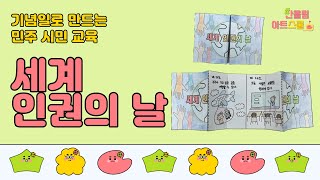 📆세계 인권의 날ㅣ계기교육ㅣ기념일로 만드는 민주시민교육