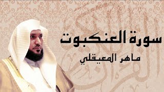 سورة العنكبوت مكتوبة ومقروئة ماهر المعيقلي Surat Al-Ankabut Maher Al Muaiqly