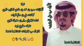 جابر الجفراني ال فهيده 💥 قرب الزناد امن الفتيل 💥 شيلة انجازات سعود بن محمد العازب المري💥