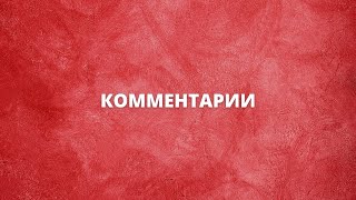 Комментарии | Keyran