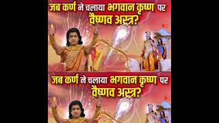 क्या हुआ तब श्री कृष्ण कर्ण के वैष्णव अस्त्र के सामने आ गए?|Mahabharat_facts||#Shorts #ytshorts